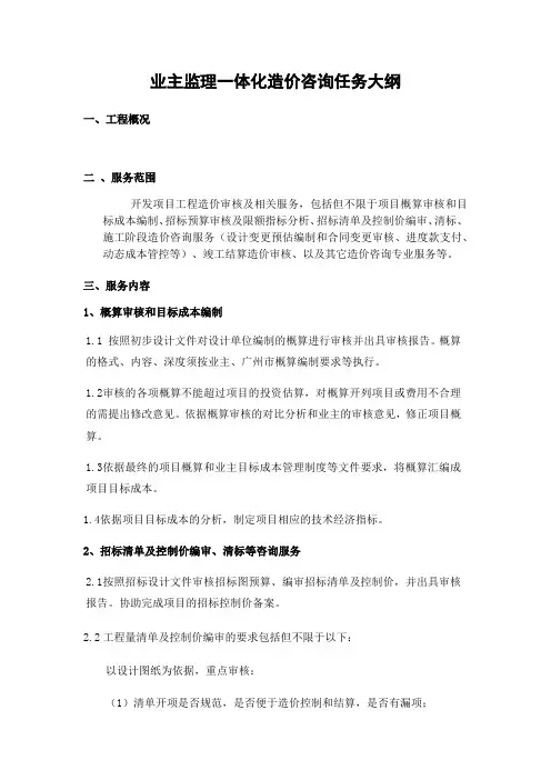 业主监理一体化造价咨询任务大纲1