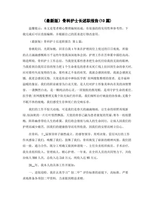 骨科护士长述职报告(10篇)精选范文