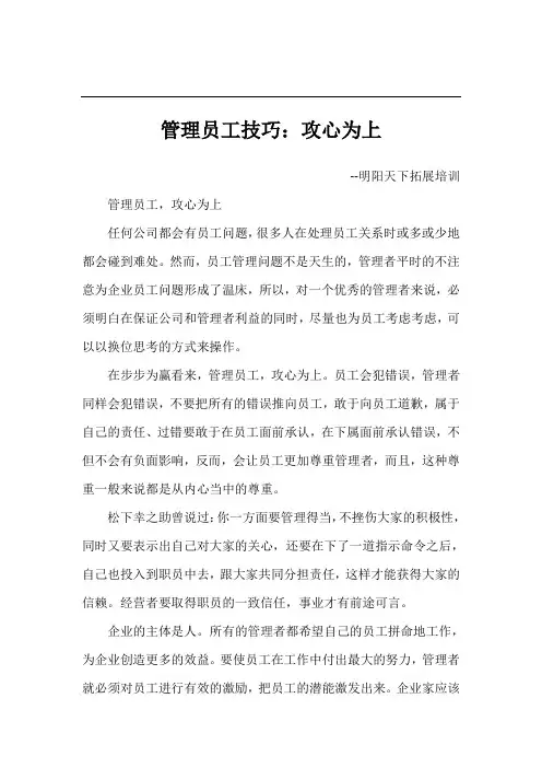 管理员工技巧：攻心为上