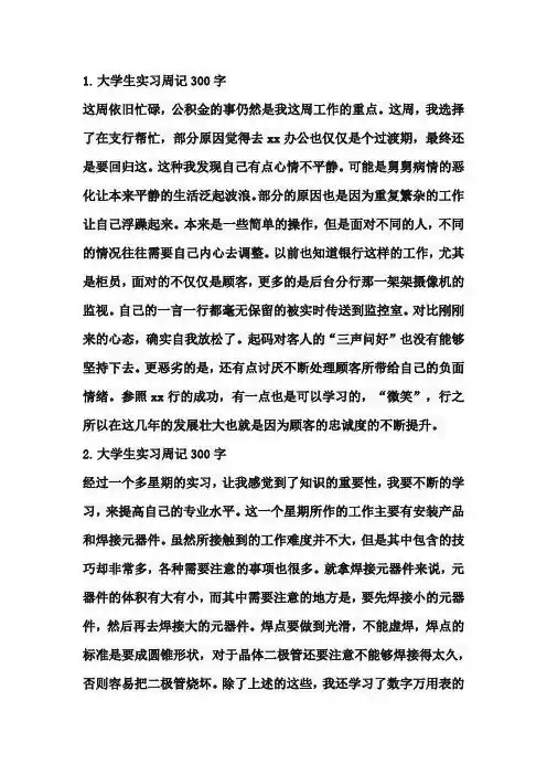 大学生找工作周记300字