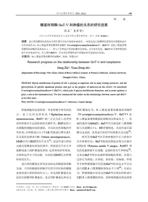 糖基转移酶GnT-V和肿瘤的关系的研究进展