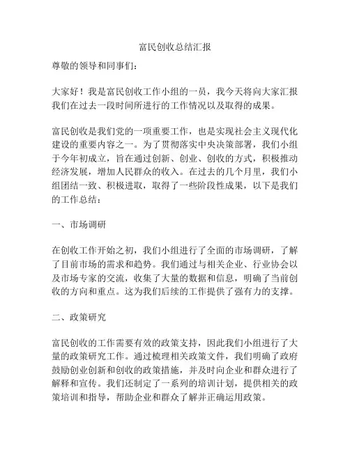 富民创收总结汇报