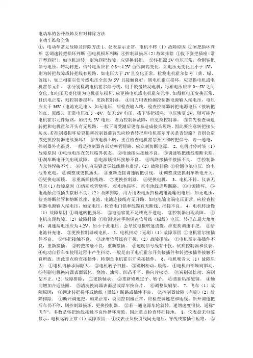 电动车的各种故障及应对排除方法