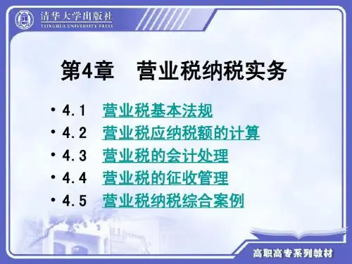 第4章 营业税纳税实务