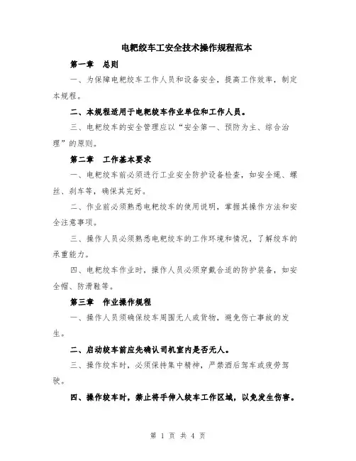 电耙绞车工安全技术操作规程范本