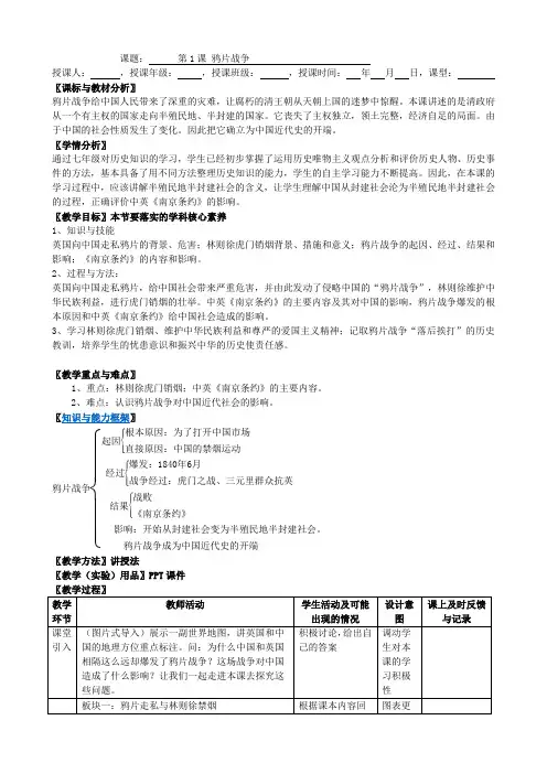 人教部编版八年级历史上册第1课 鸦片战争 课程教学设计
