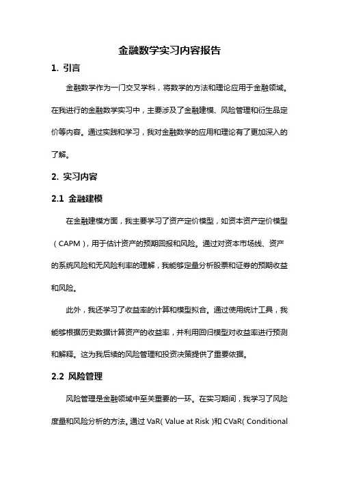 金融数学实习内容报告