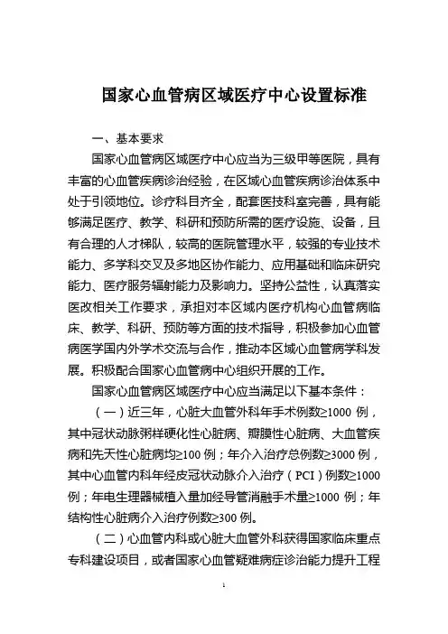 国家心血管病区域医疗中心设置标准