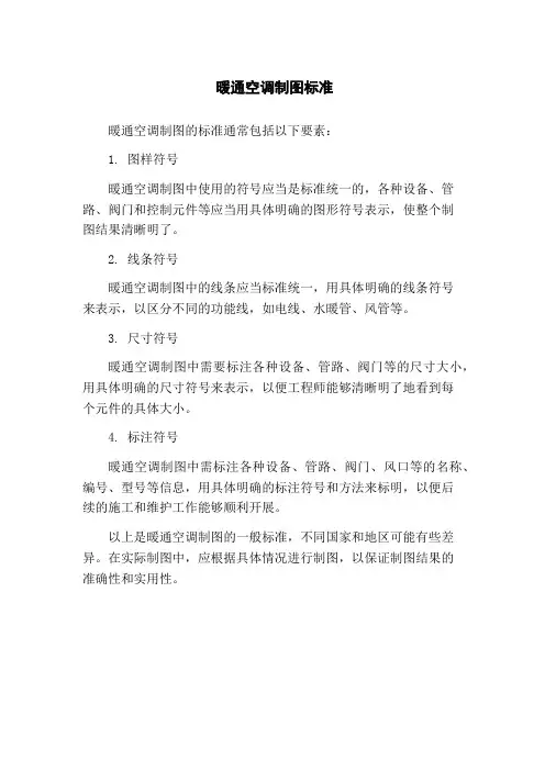 暖通空调制图标准