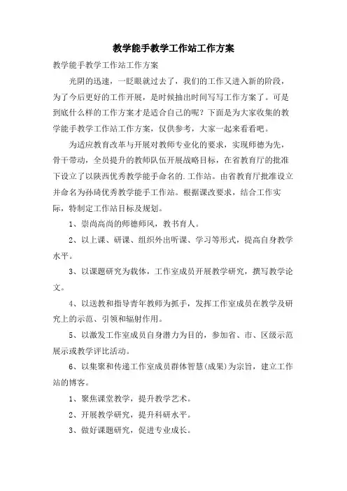 教学能手教学工作站工作计划