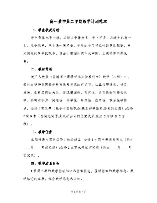 高一数学第二学期教学计划范本（3篇）