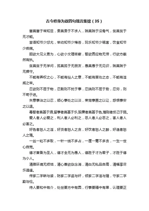 古今修身为政四句箴言集锦（35）