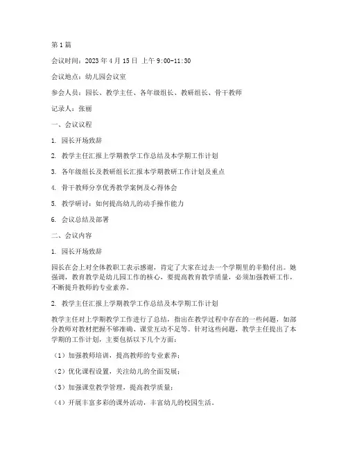 幼儿园教学教研会议记录(3篇)