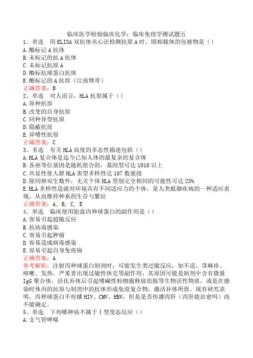 临床医学检验临床化学：临床免疫学测试题五
