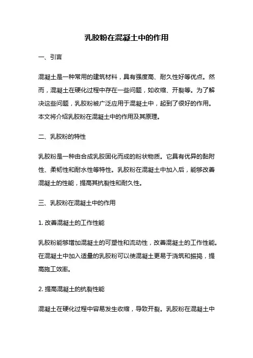 乳胶粉在混凝土中的作用