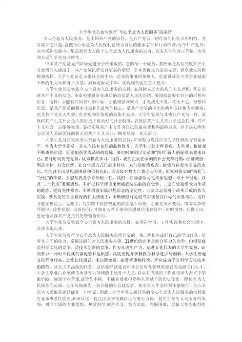 大学生党员如何践行“全心全意为人民服务”的宗旨【精选文档】