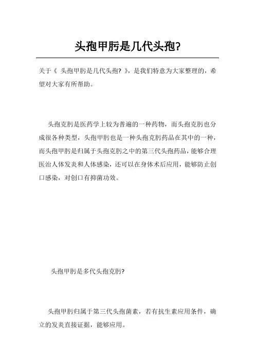 头孢甲肟是几代头孢-
