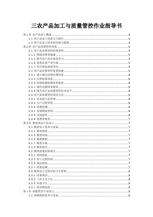 三农产品加工与质量管控作业指导书