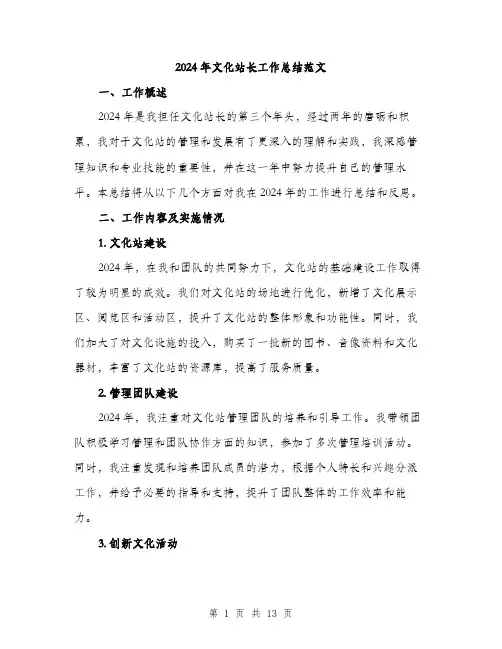 2024年文化站长工作总结范文(四篇)