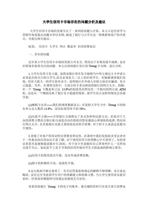 大学生信用卡市场存在的问题分析及建议