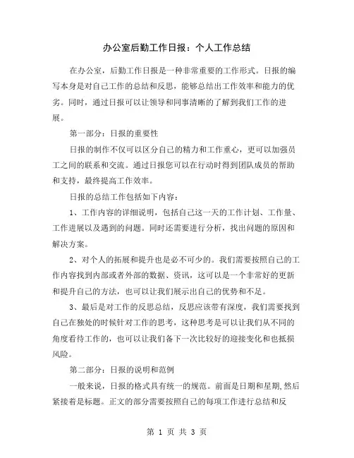 办公室后勤工作日报：个人工作总结