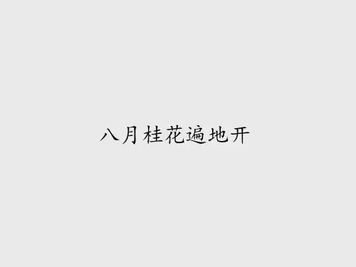 苏少版小学三年级音乐上册(简谱)八月桂花遍地开 打枣_课件1