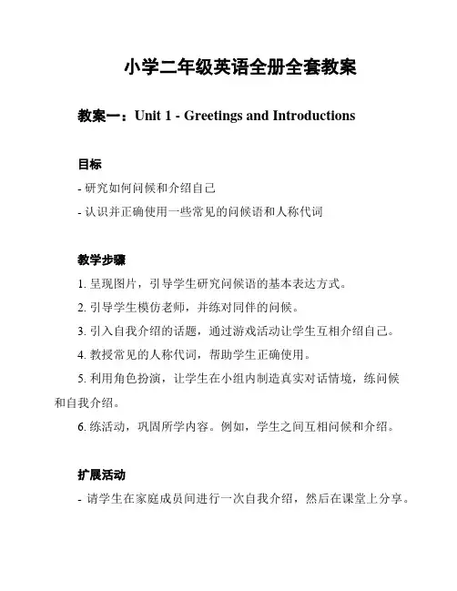 小学二年级英语全册全套教案