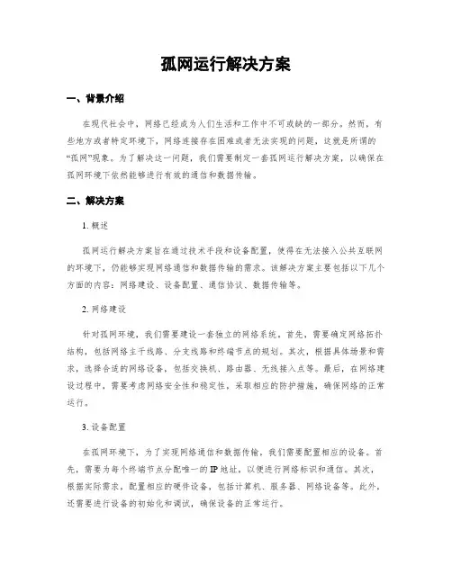 孤网运行解决方案