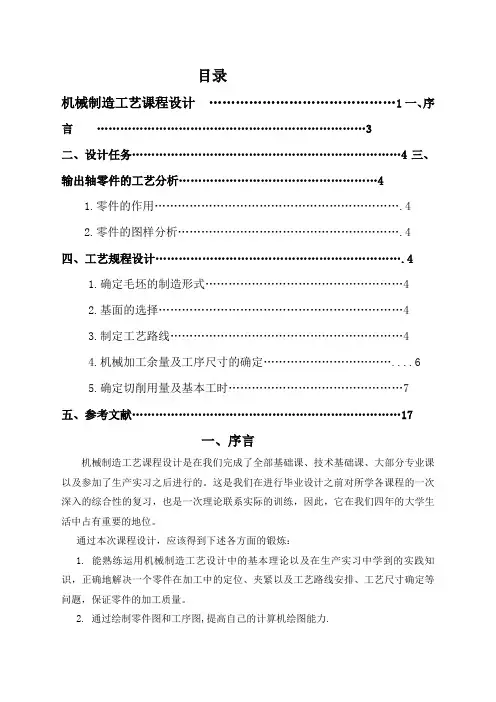 机械制造工艺学输出轴课程设计