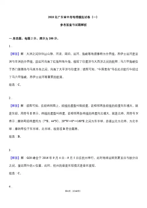 2018年广东省中考地理模拟试卷一(解析)
