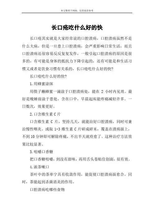 长口疮吃什么好的快