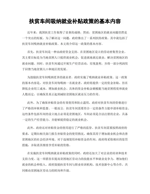扶贫车间吸纳就业补贴政策的基本内容