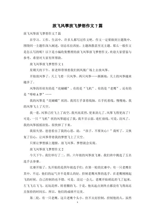 放飞风筝放飞梦想作文7篇