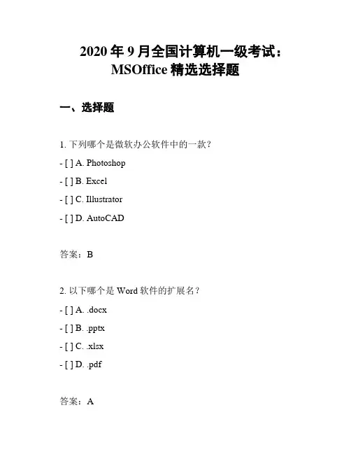 2020年9月全国计算机一级考试：MSOffice精选选择题