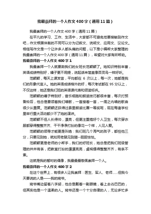 我最崇拜的一个人作文400字（通用11篇）
