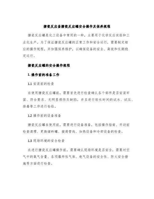 搪瓷反应釜搪瓷反应罐安全操作及保养规程