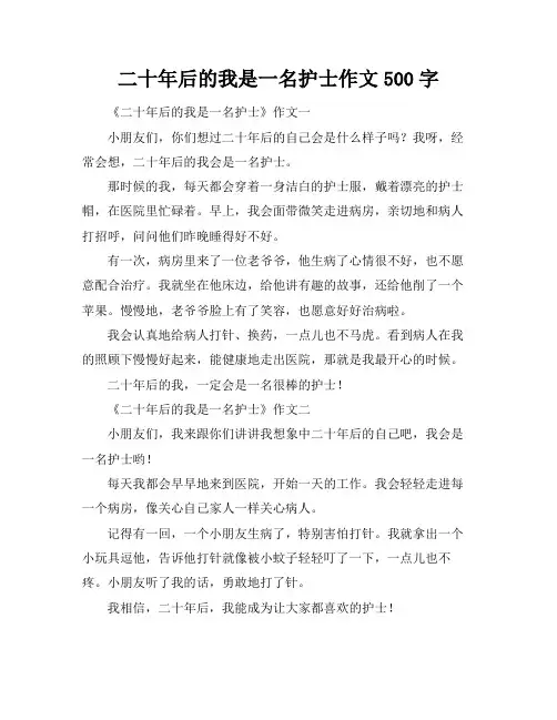 二十年后的我是一名护士作文500字