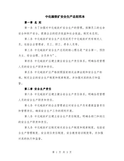 中化硫铁矿安全生产总则范本