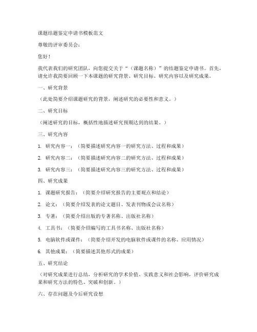 课题结题鉴定申请书模板范文