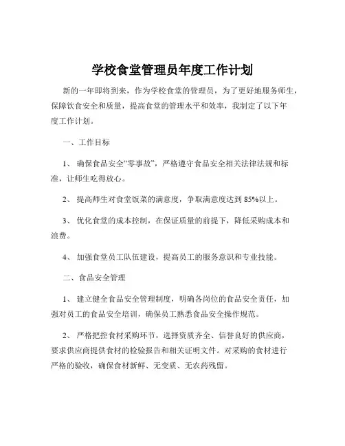 学校食堂管理员年度工作计划