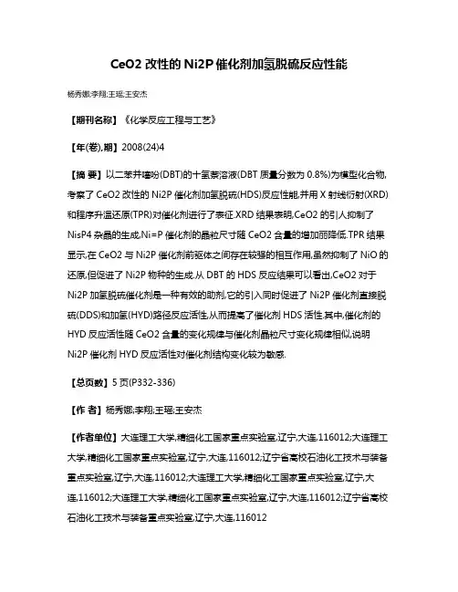CeO2改性的Ni2P催化剂加氢脱硫反应性能