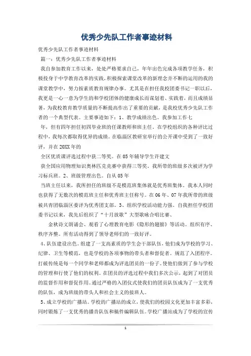优秀少先队工作者事迹材料