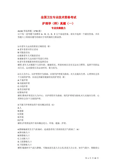 全国卫生专业技术资格考试《护理学(师)专业实践能力》真题精心整理版(带答案解析)