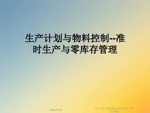 生产计划与物料控制--准时生产与零库存管理