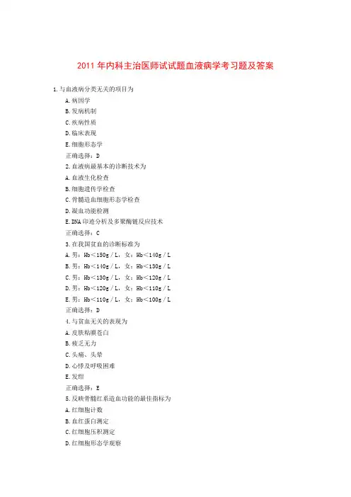 2011年内科主治医师试试题血液病学考习题与答案