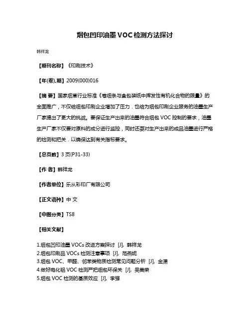 烟包凹印油墨VOC检测方法探讨