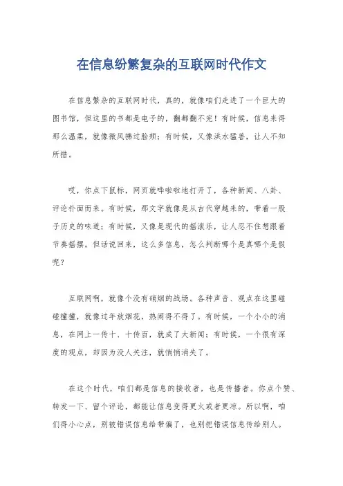 在信息纷繁复杂的互联网时代作文