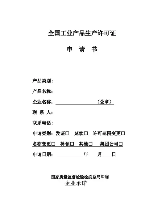 全国工业产品生产许可证申请书【范本模板】