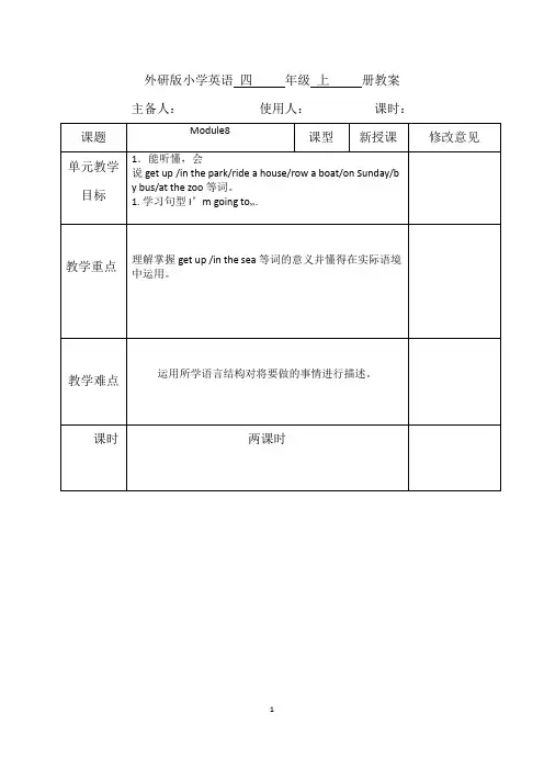 外研版小学英语四年级上册Module 8教案