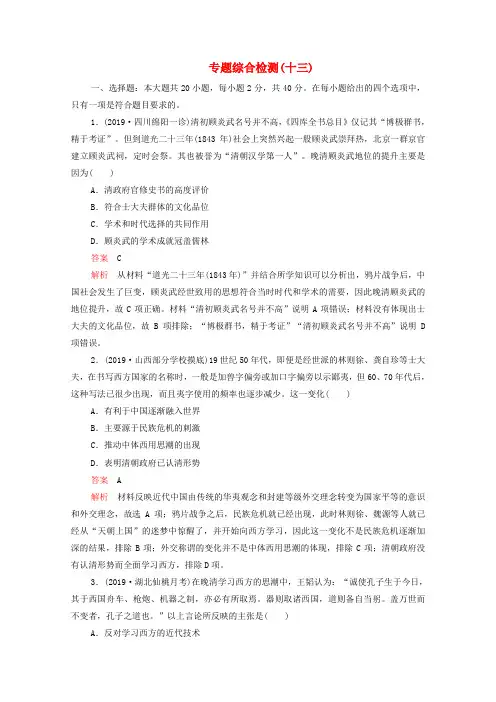 新课标2020届高考历史专题综合检测专题十三近代以来中国的思想解放潮流和重大思想理论成果